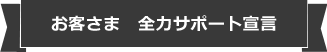 全力サポート宣言