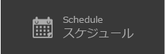 スケジュール