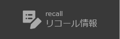 リコール情報