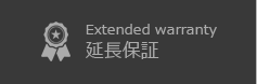 延長保証