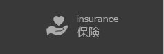 保険