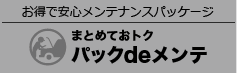 パックdeメンテ