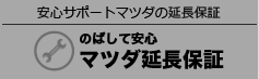 マツダ延長保証