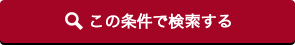 この条件で検索する