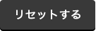 リセットする