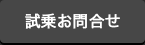試乗お問合せ